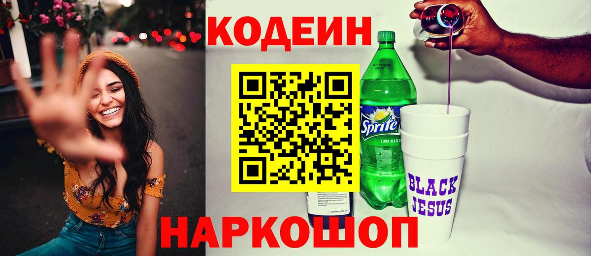 Кодеин Purple Drank  Кодеиновый сироп Lean напиток Lean (лин)  Вход с VPN  Лабытнанги 